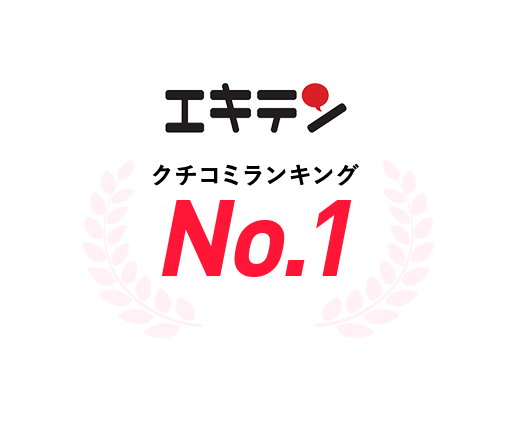 エキテンクチコミ・ランキングNo.1